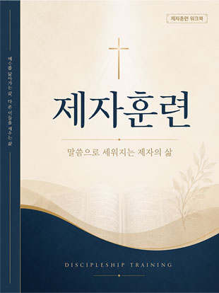 제자훈련 교재